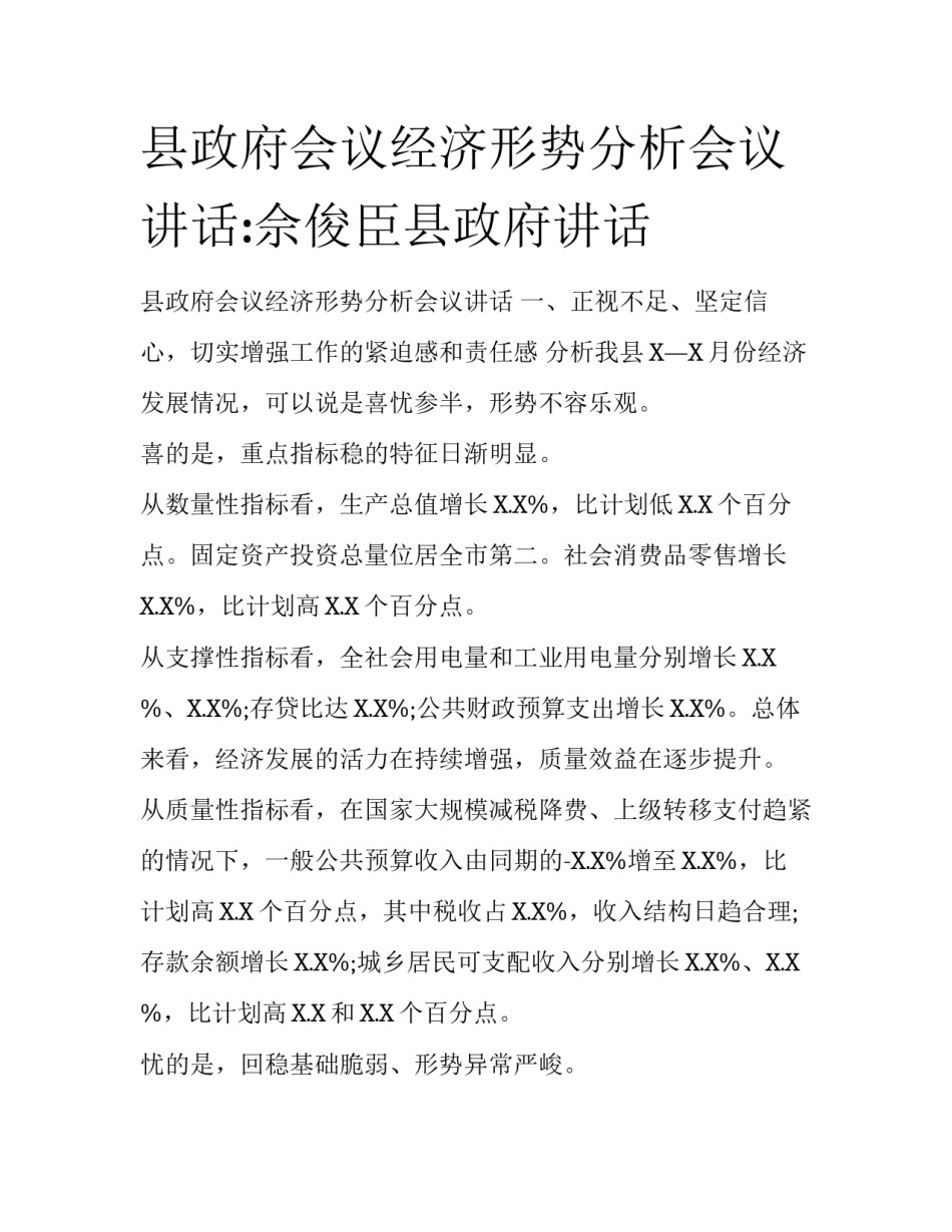县政府会议经济形势分析会议讲话:佘俊臣县政府讲话_第1页
