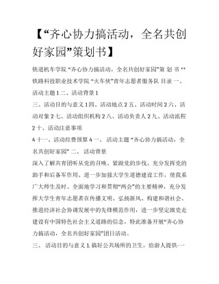 【“齐心协力搞活动，全名共创好家园”策划书】