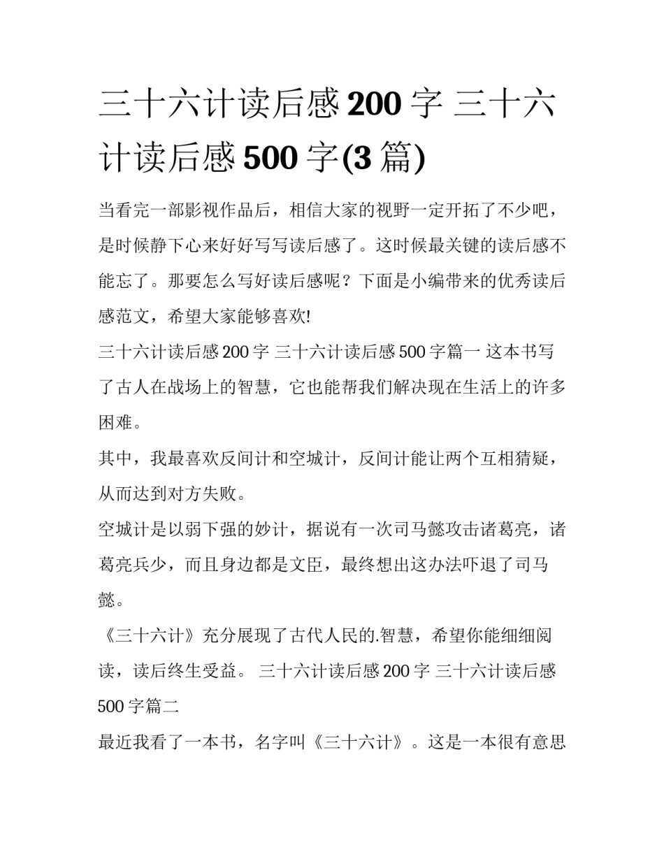 三十六计读后感200字 三十六计读后感500字(3篇)_第1页