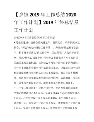 【乡镇2019年工作总结2020年工作计划】2019年终总结及工作计划