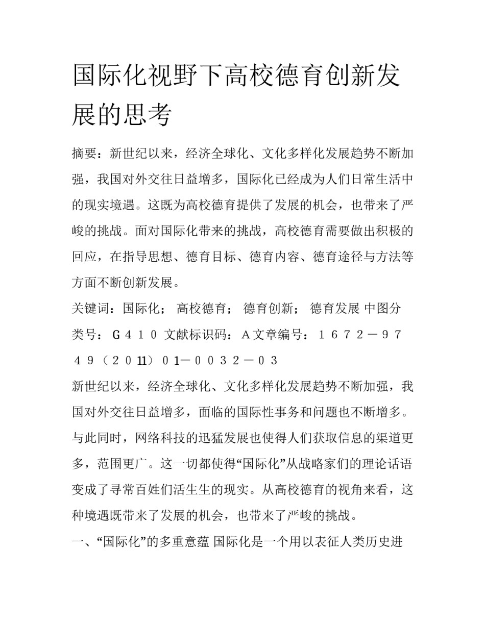 国际化视野下高校德育创新发展的思考_第1页