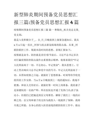 新型肺炎期间预备党员思想汇报三篇:预备党员思想汇报4篇