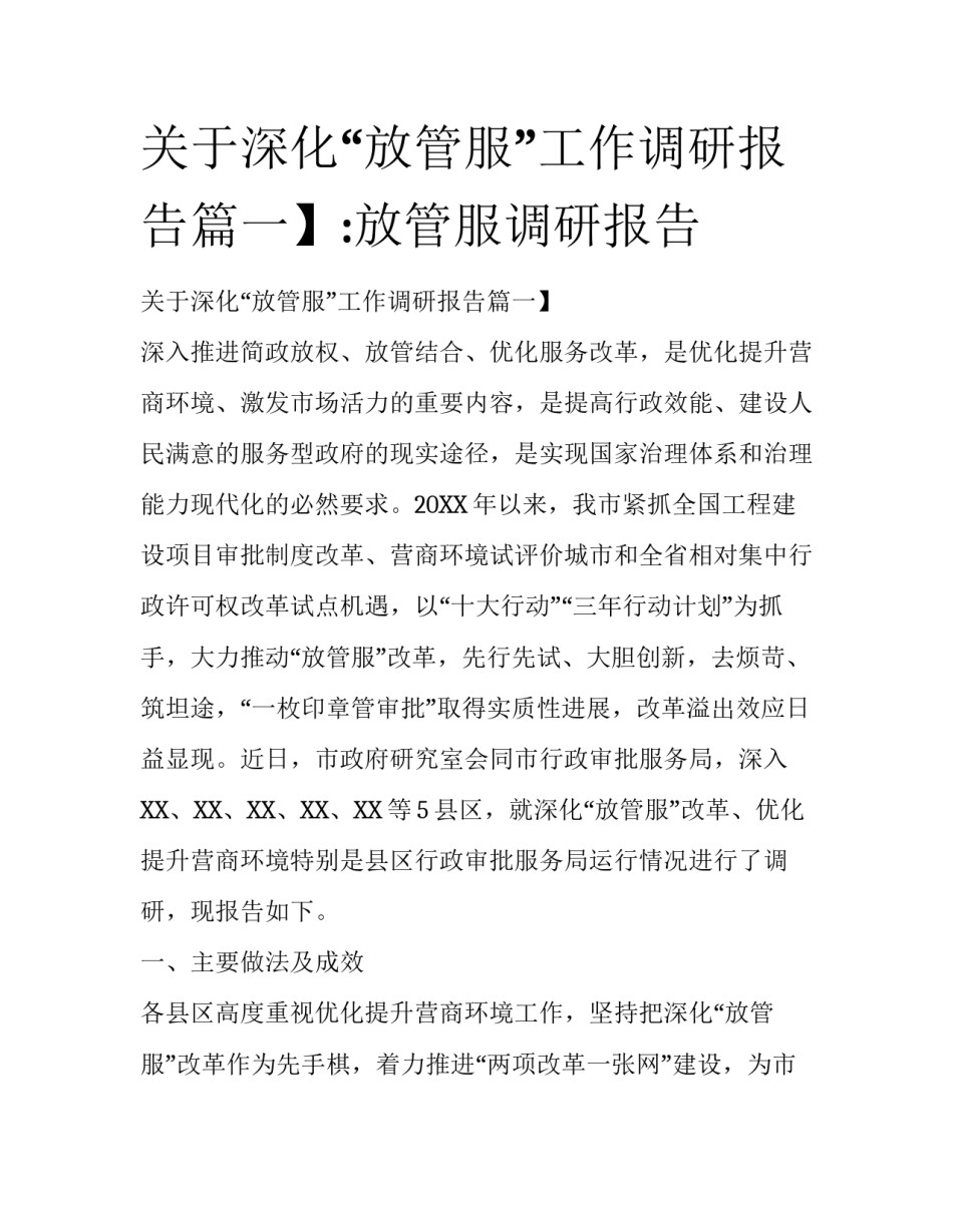 关于深化“放管服”工作调研报告篇一】:放管服调研报告_第1页