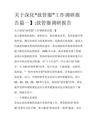 关于深化“放管服”工作调研报告篇一】:放管服调研报告