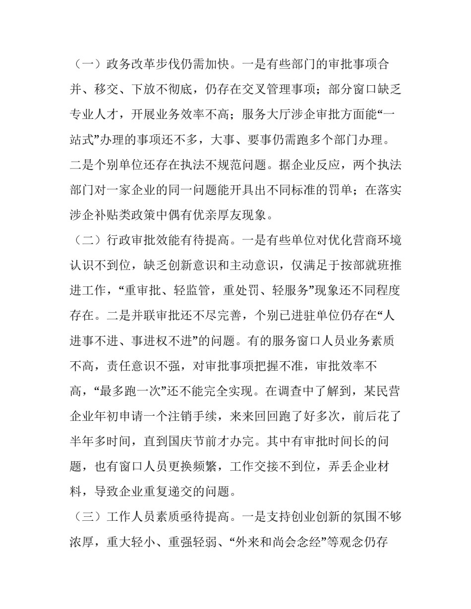 优化运营商环境调研报告【篇五】|关于优化营商环境的调研报告_第2页