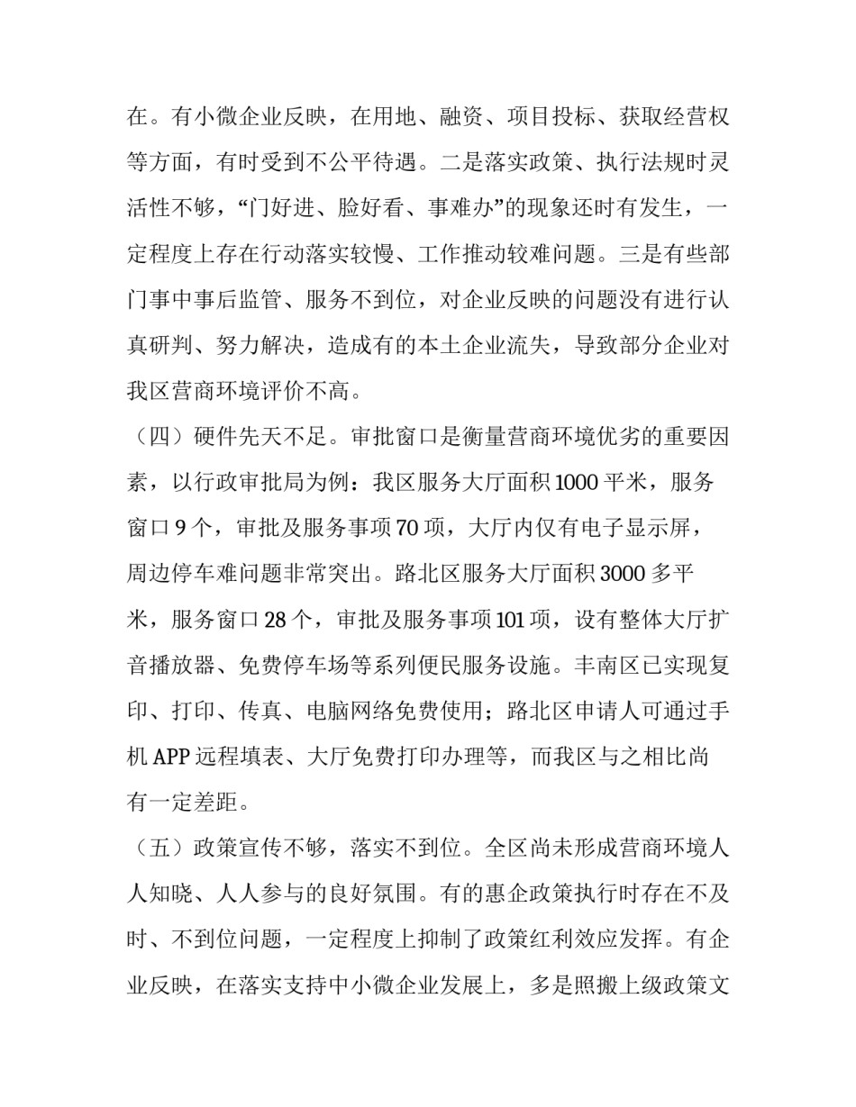 优化运营商环境调研报告【篇五】|关于优化营商环境的调研报告_第3页