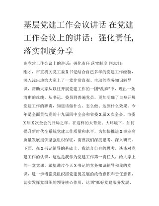 基层党建工作会议讲话 在党建工作会议上的讲话：强化责任,落实制度分享