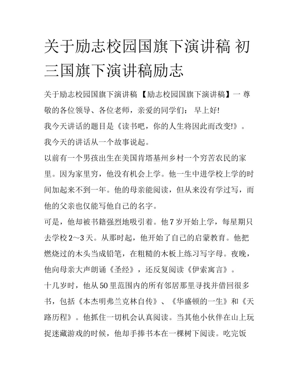 关于励志校园国旗下演讲稿 初三国旗下演讲稿励志_第1页