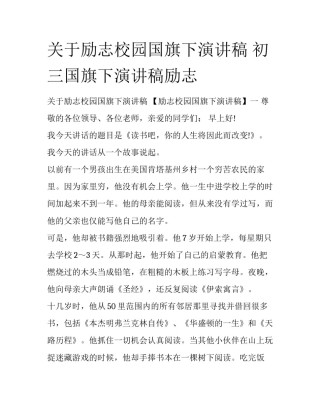 关于励志校园国旗下演讲稿 初三国旗下演讲稿励志