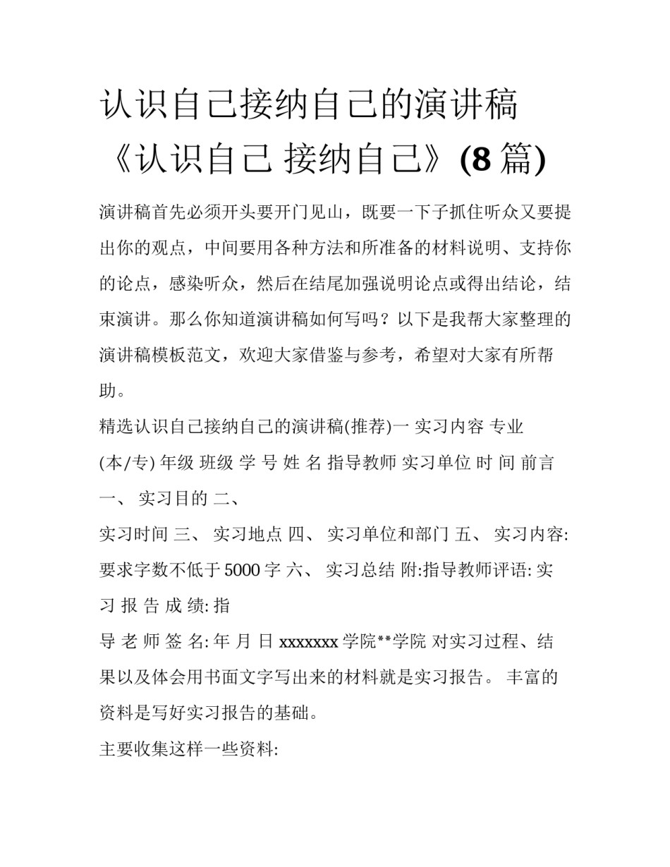 认识自己接纳自己的演讲稿 《认识自己 接纳自己》(8篇)_第1页