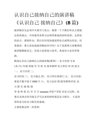 认识自己接纳自己的演讲稿 《认识自己 接纳自己》(8篇)