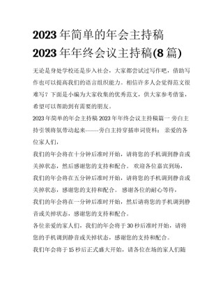2023年简单的年会主持稿 2023年年终会议主持稿(8篇)