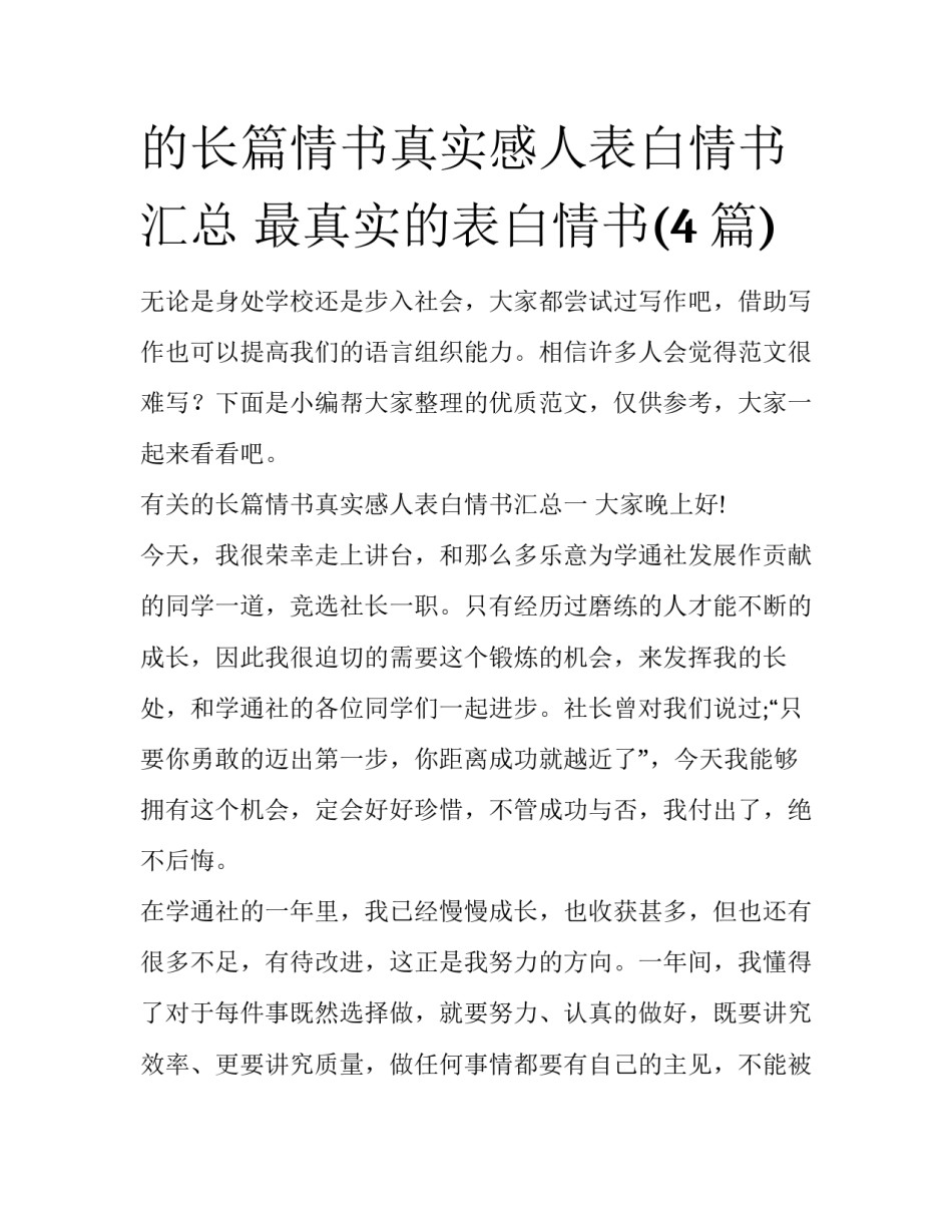 的长篇情书真实感人表白情书汇总 最真实的表白情书(4篇)_第1页