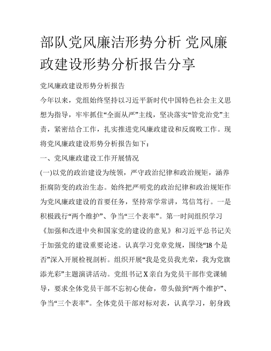 部队党风廉洁形势分析 党风廉政建设形势分析报告分享_第1页