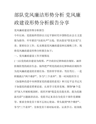 部队党风廉洁形势分析 党风廉政建设形势分析报告分享