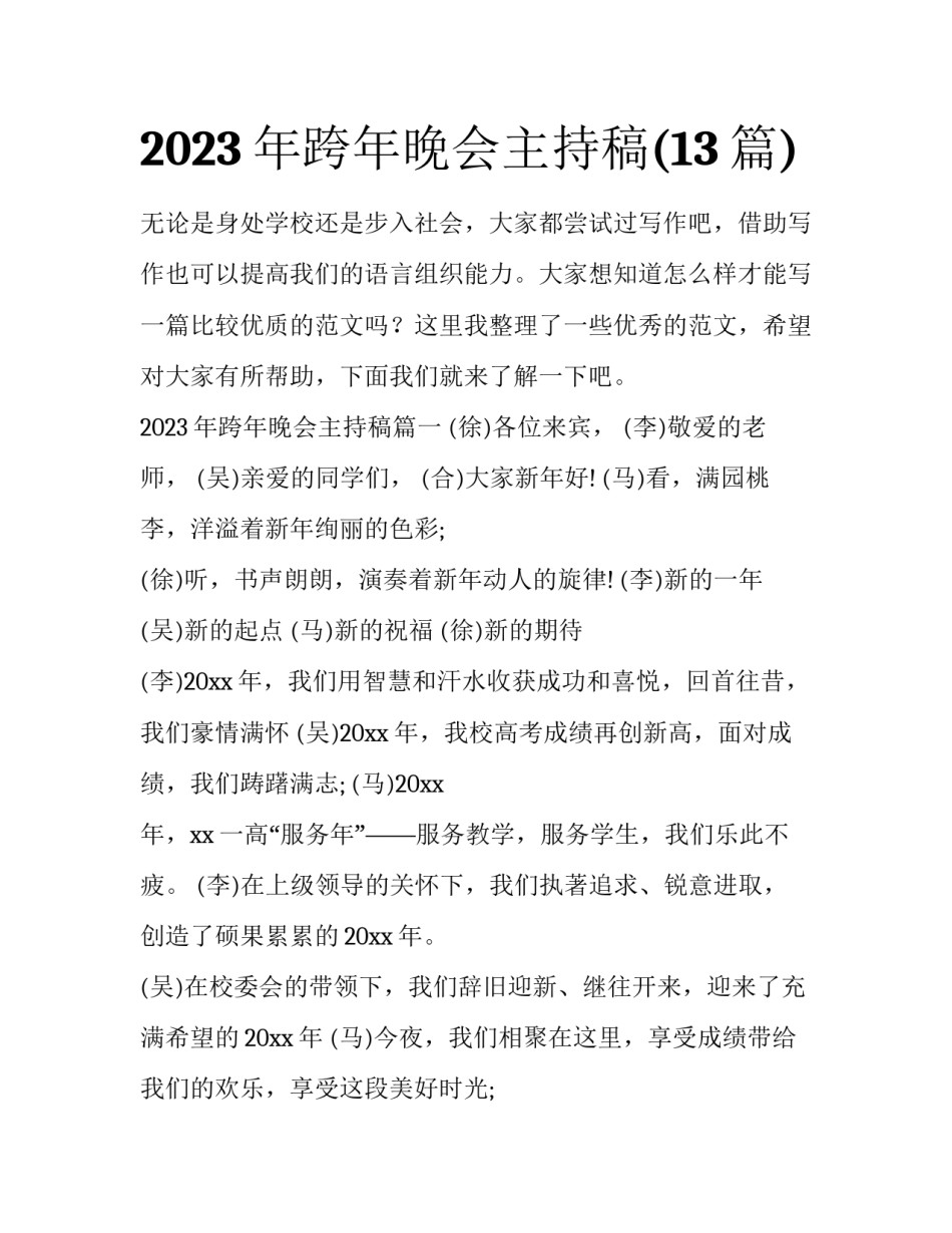 2023年跨年晚会主持稿(13篇)_第1页