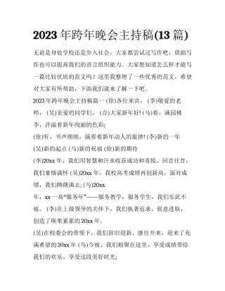 2023年跨年晚会主持稿(13篇)