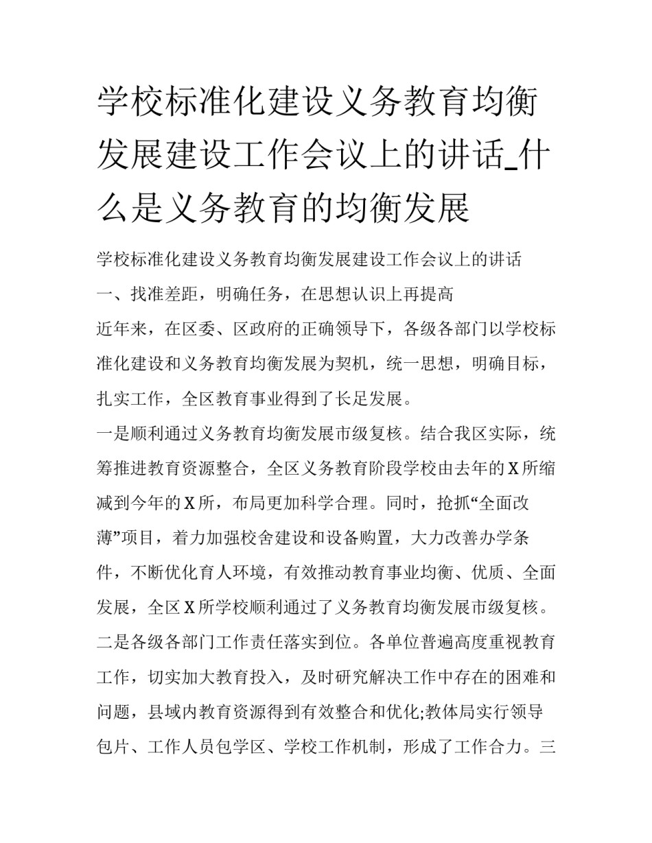 学校标准化建设义务教育均衡发展建设工作会议上的讲话_什么是义务教育的均衡发展_第1页