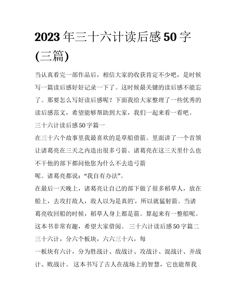 2023年三十六计读后感50字(三篇)_第1页