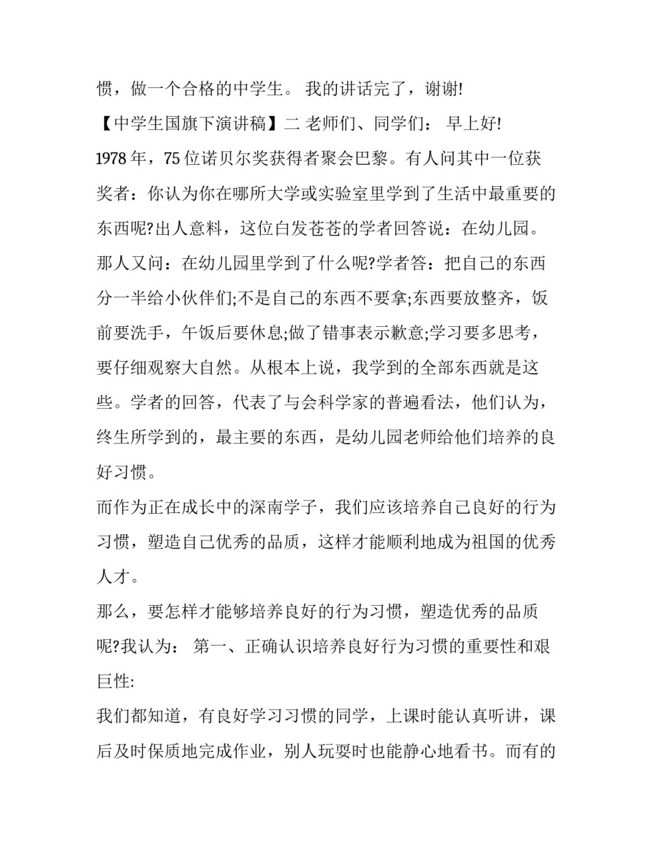 【中学生国旗下演讲稿5篇】 国旗下演讲稿 共50篇_第3页