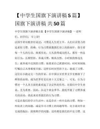 【中学生国旗下演讲稿5篇】 国旗下演讲稿 共50篇