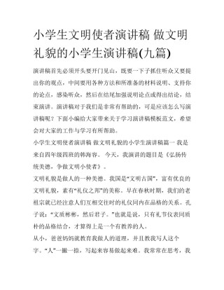 小学生文明使者演讲稿 做文明礼貌的小学生演讲稿(九篇)