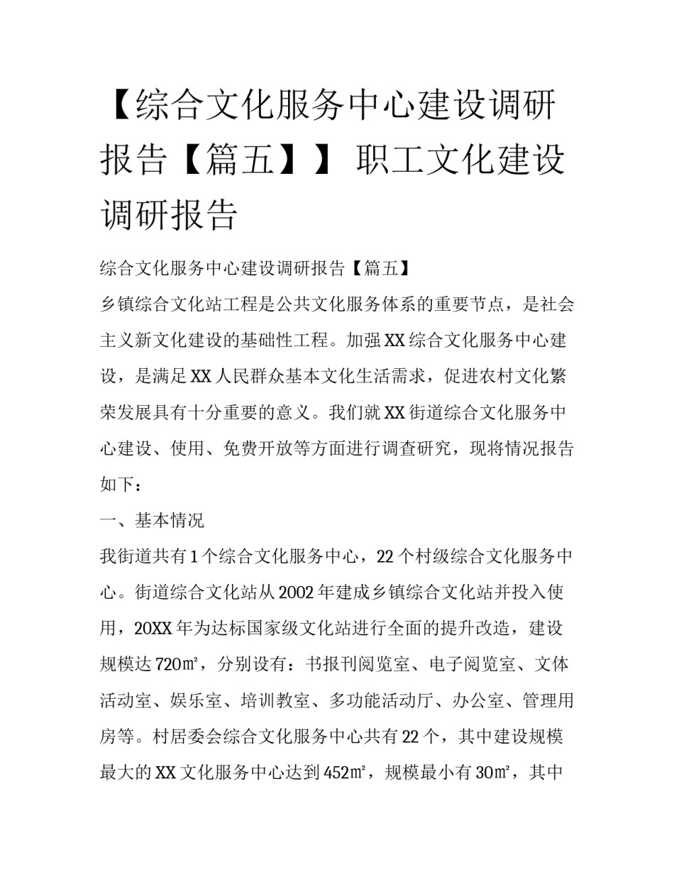 【综合文化服务中心建设调研报告【篇五】】 职工文化建设调研报告_第1页