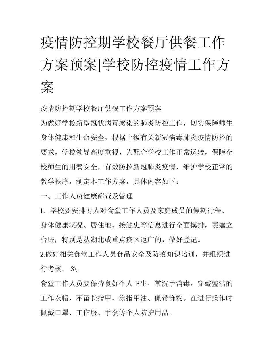 疫情防控期学校餐厅供餐工作方案预案|学校防控疫情工作方案_第1页