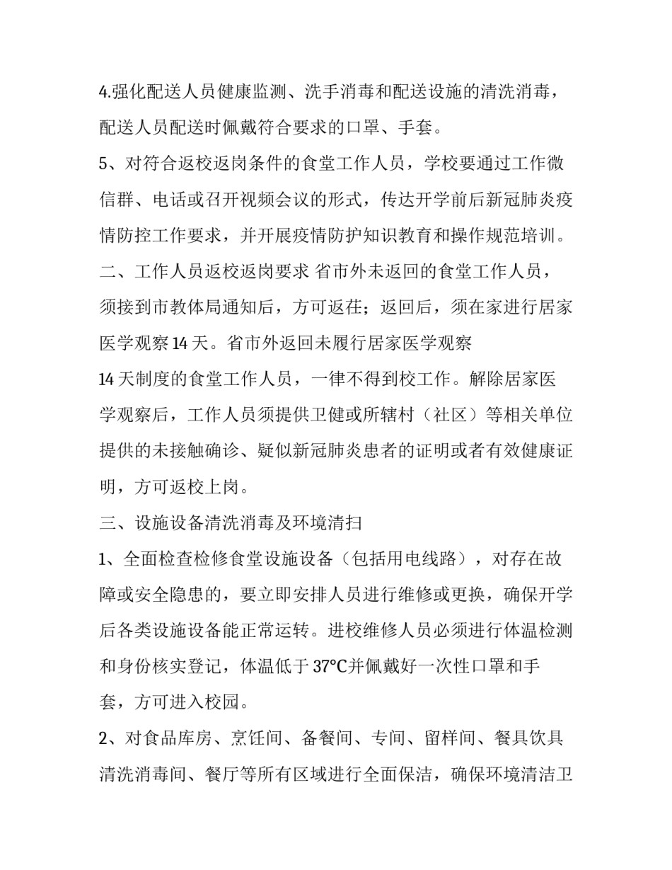 疫情防控期学校餐厅供餐工作方案预案|学校防控疫情工作方案_第2页