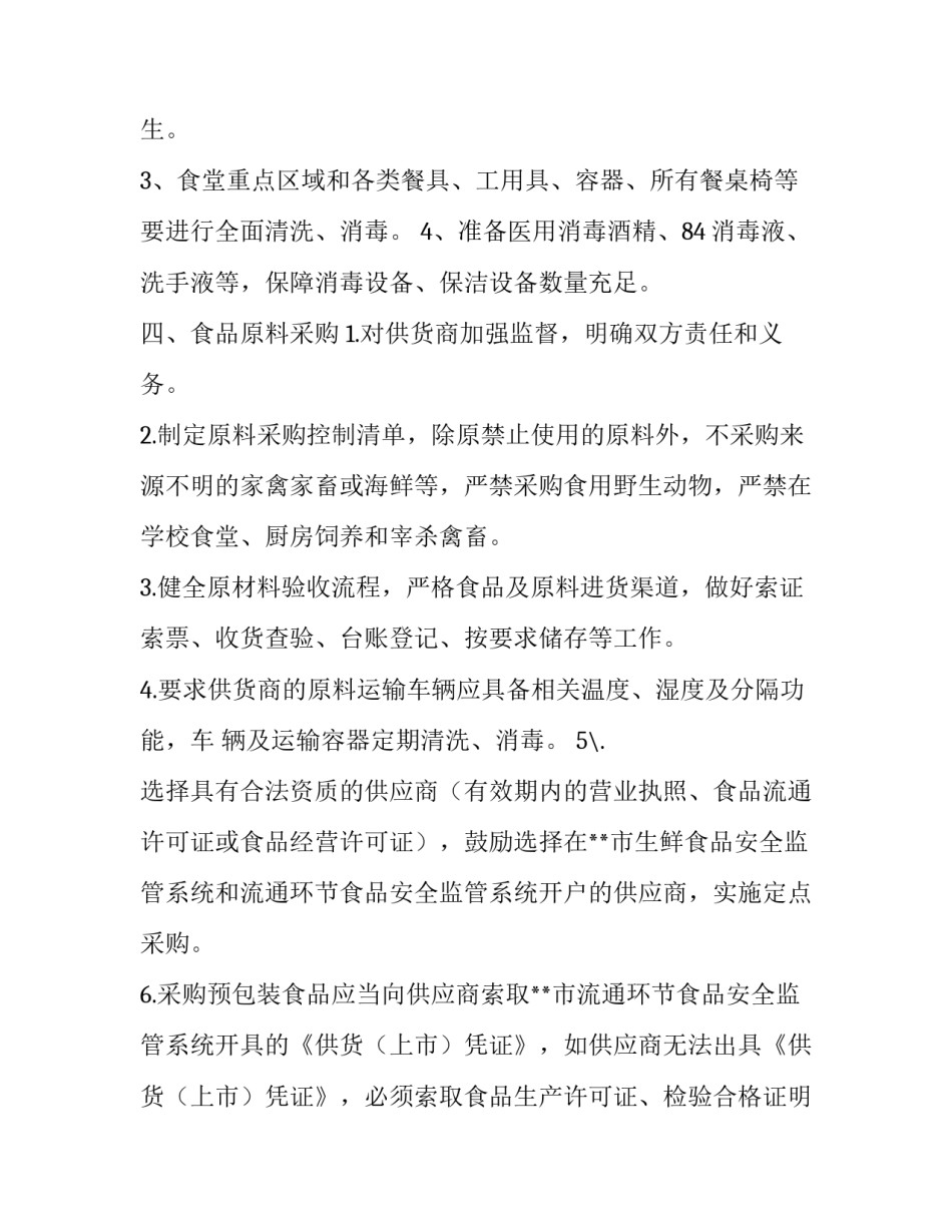 疫情防控期学校餐厅供餐工作方案预案|学校防控疫情工作方案_第3页