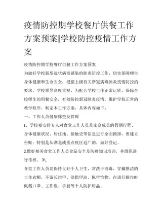 疫情防控期学校餐厅供餐工作方案预案|学校防控疫情工作方案