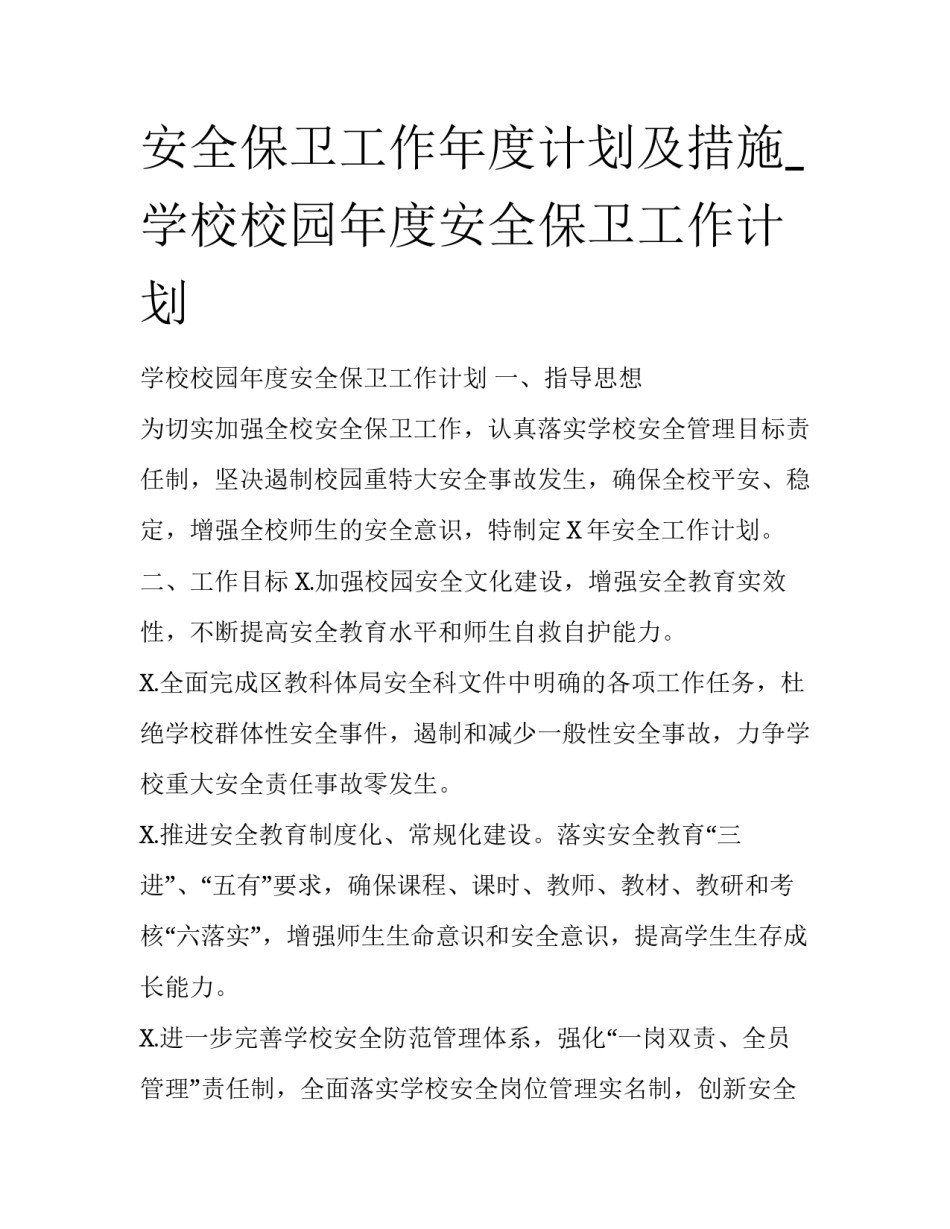 安全保卫工作年度计划及措施_学校校园年度安全保卫工作计划_第1页