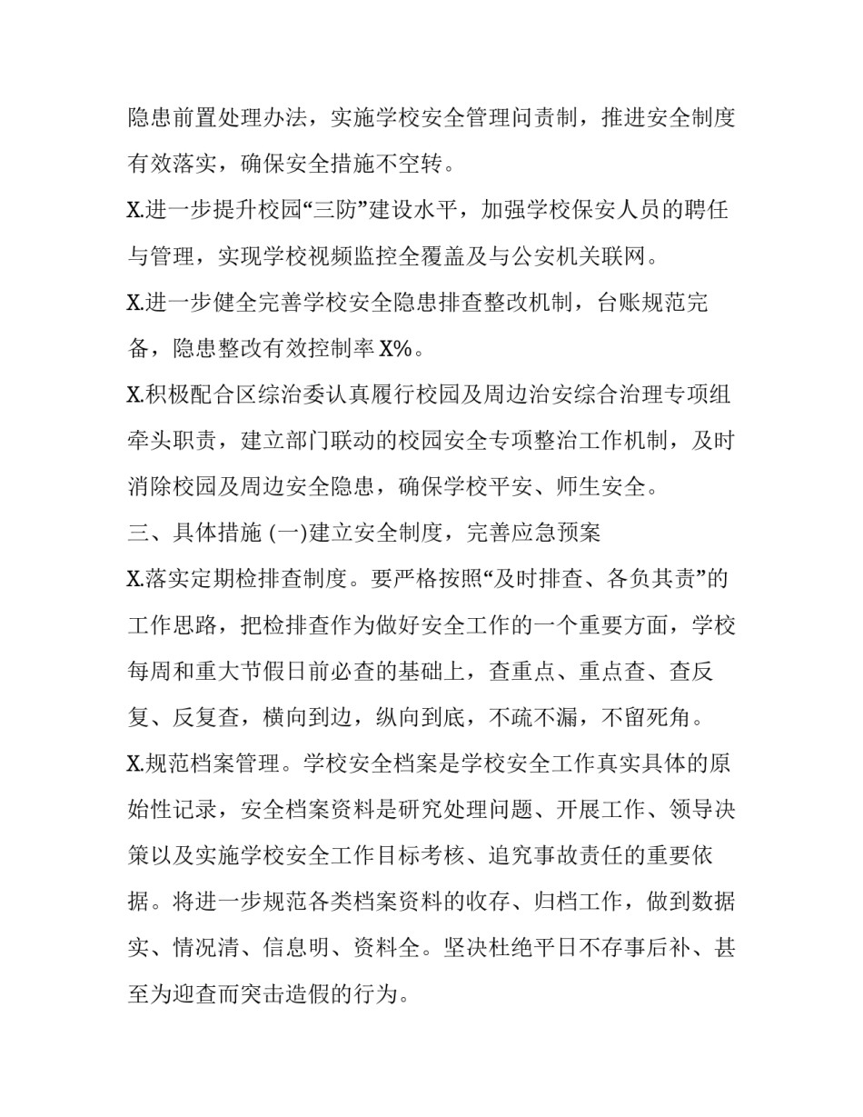 安全保卫工作年度计划及措施_学校校园年度安全保卫工作计划_第2页