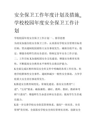 安全保卫工作年度计划及措施_学校校园年度安全保卫工作计划