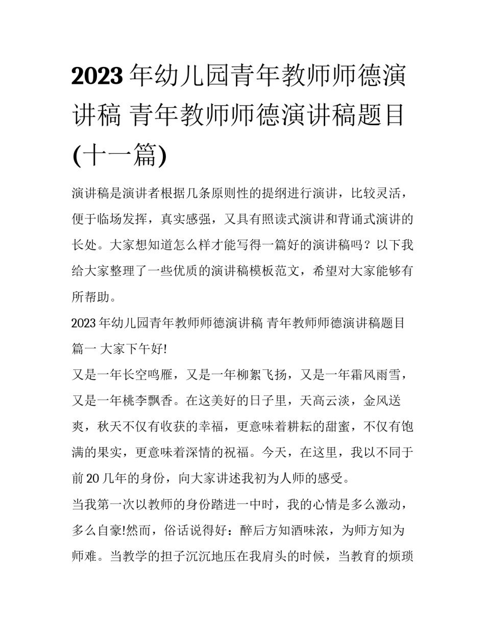 2023年幼儿园青年教师师德演讲稿 青年教师师德演讲稿题目(十一篇)_第1页