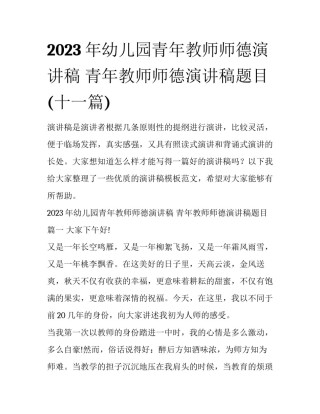 2023年幼儿园青年教师师德演讲稿 青年教师师德演讲稿题目(十一篇)