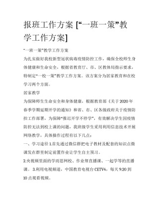 报班工作方案 [“一班一策”教学工作方案] 