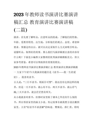 2023年教师读书演讲比赛演讲稿汇总 教育演讲比赛演讲稿(二篇)