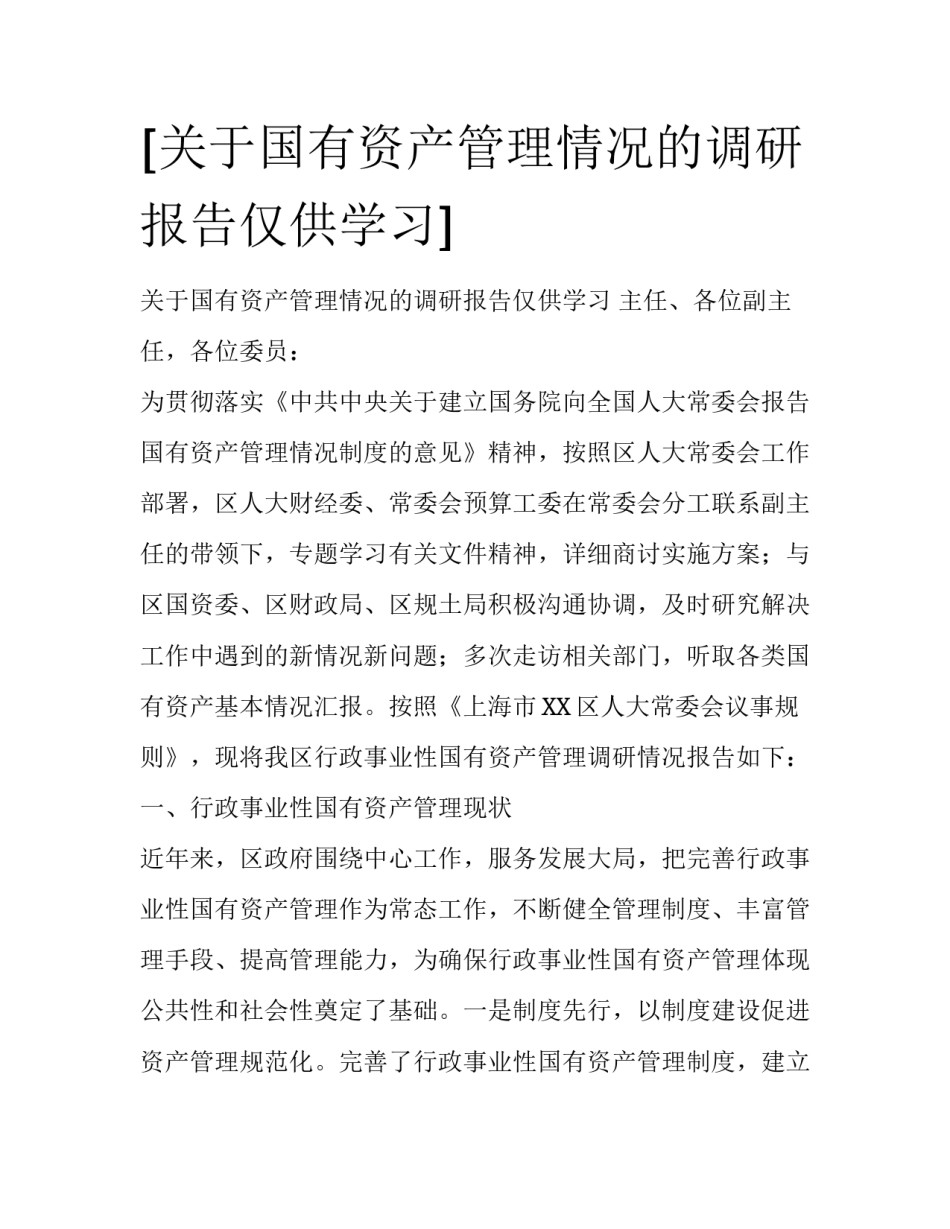 [关于国有资产管理情况的调研报告仅供学习]_第1页