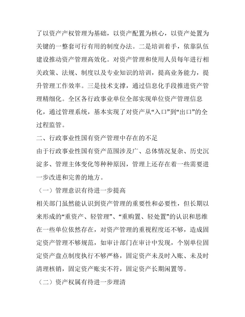 [关于国有资产管理情况的调研报告仅供学习]_第2页