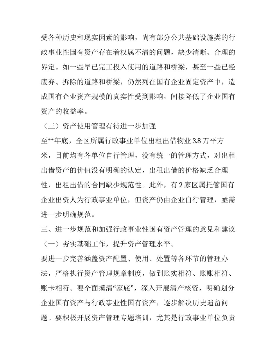[关于国有资产管理情况的调研报告仅供学习]_第3页