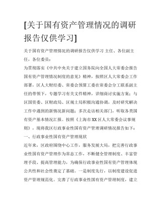 [关于国有资产管理情况的调研报告仅供学习]