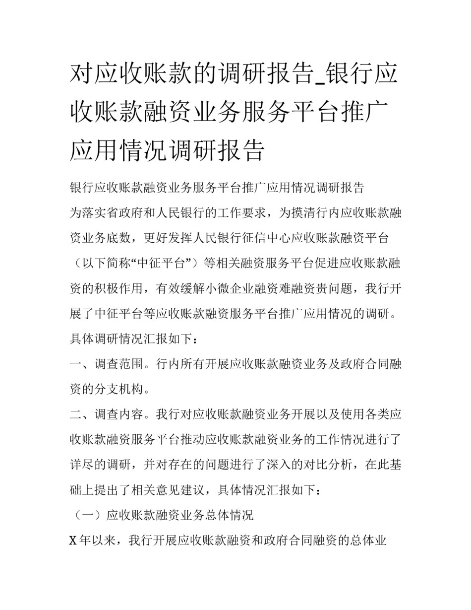 对应收账款的调研报告_银行应收账款融资业务服务平台推广应用情况调研报告_第1页