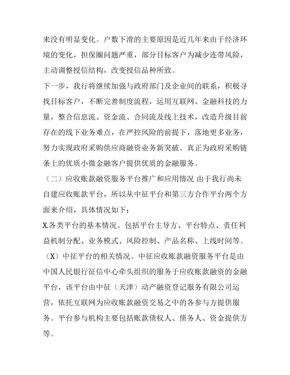对应收账款的调研报告_银行应收账款融资业务服务平台推广应用情况调研报告_第3页
