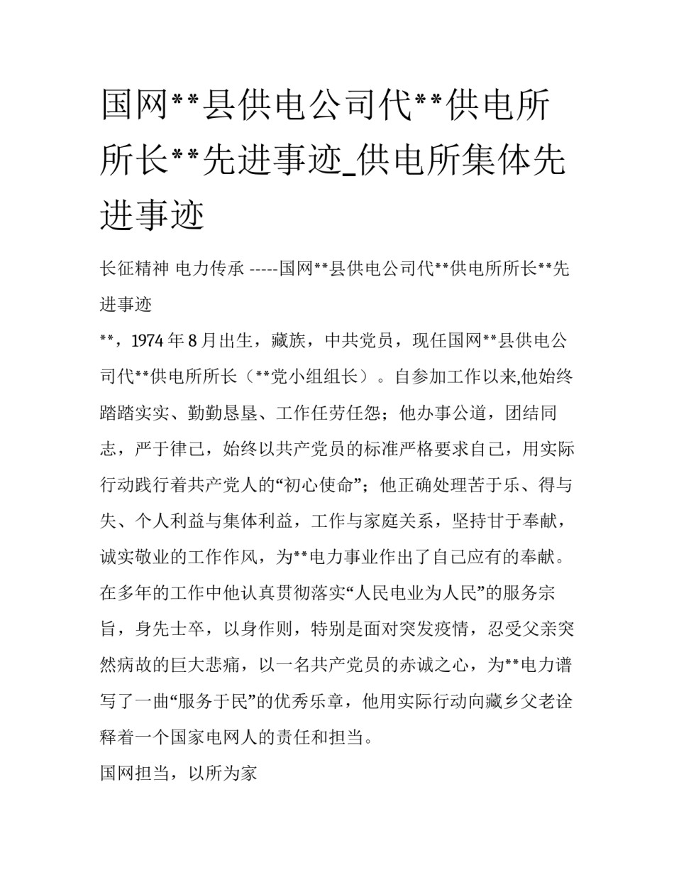 国网**县供电公司代**供电所所长**先进事迹_供电所集体先进事迹_第1页