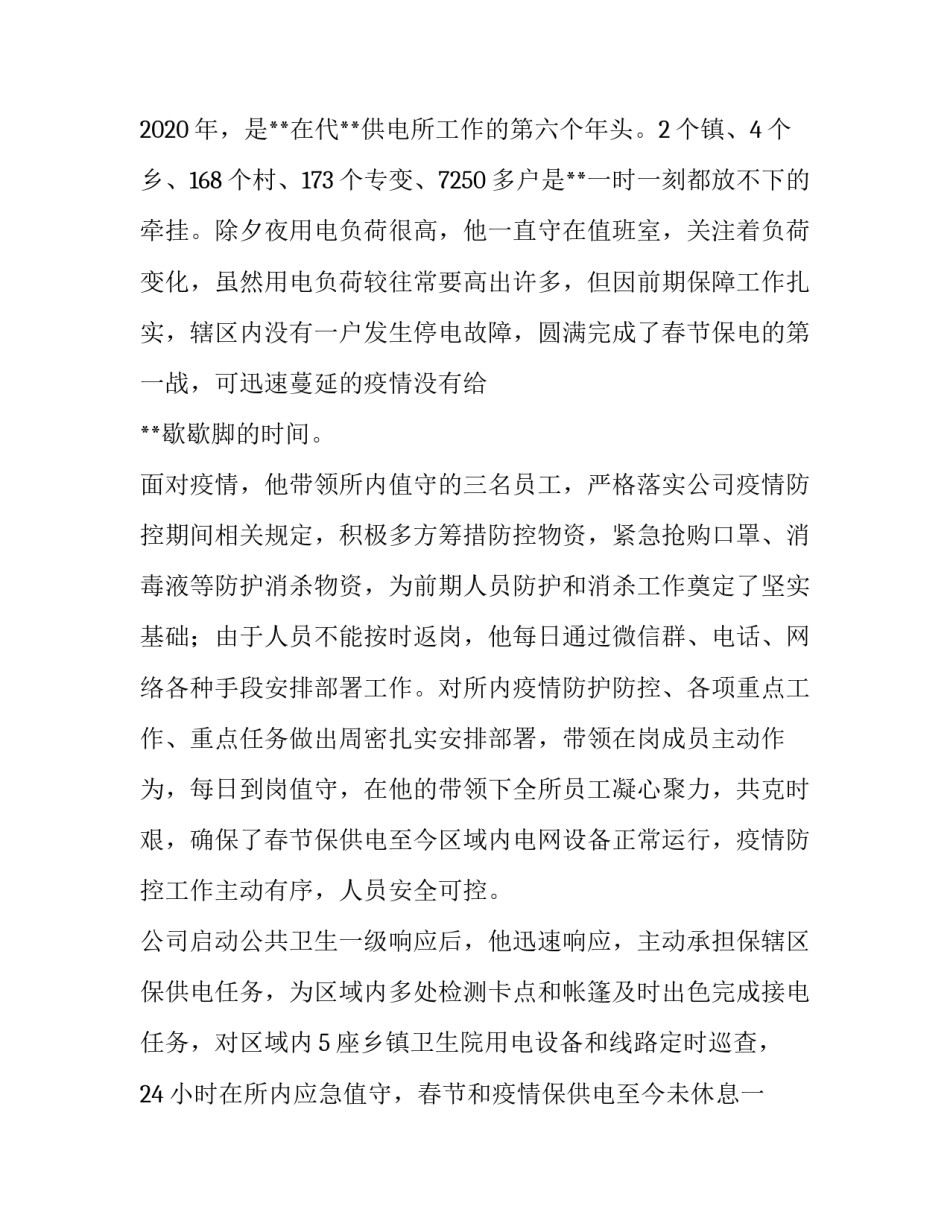 国网**县供电公司代**供电所所长**先进事迹_供电所集体先进事迹_第2页