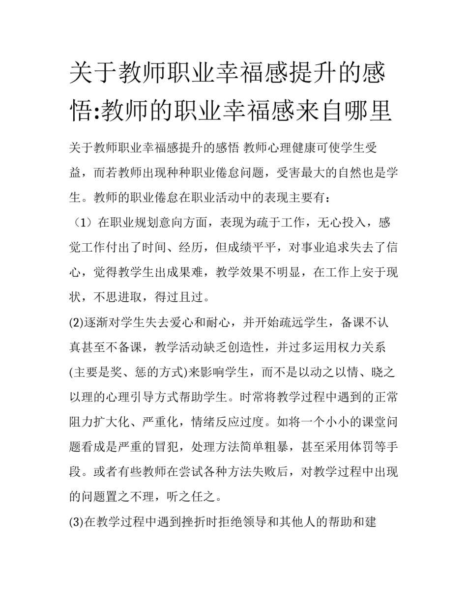 关于教师职业幸福感提升的感悟:教师的职业幸福感来自哪里_第1页