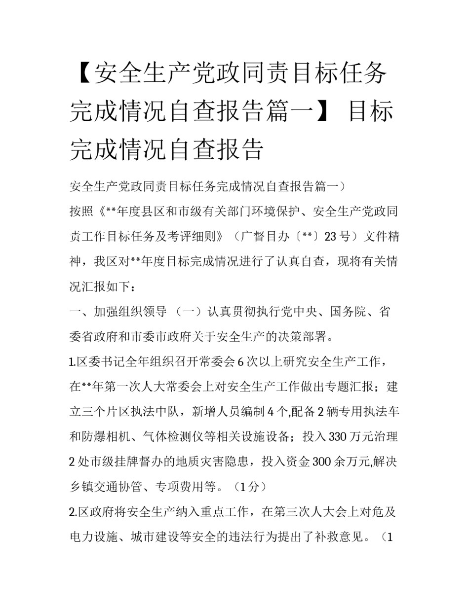 【安全生产党政同责目标任务完成情况自查报告篇一】 目标完成情况自查报告_第1页