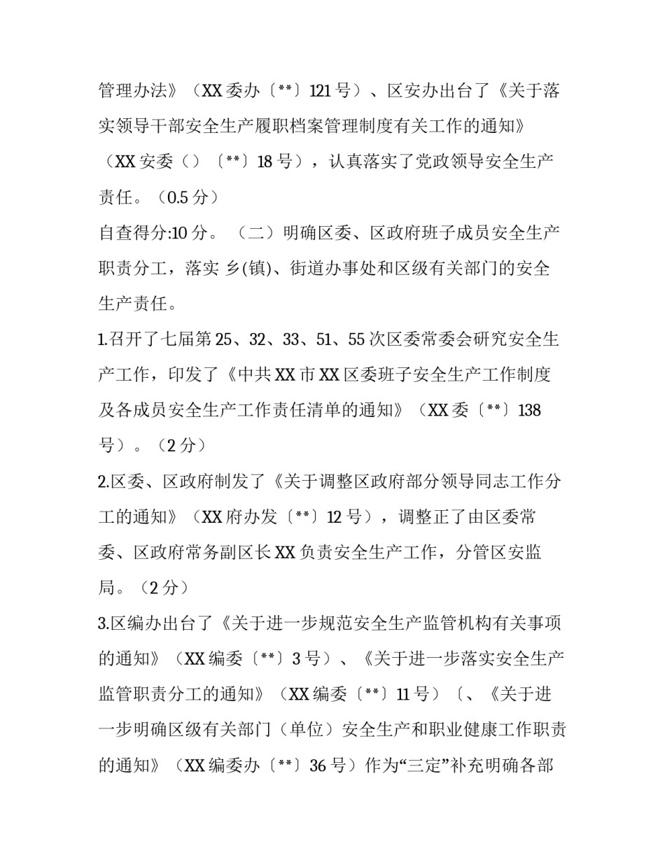 【安全生产党政同责目标任务完成情况自查报告篇一】 目标完成情况自查报告_第3页