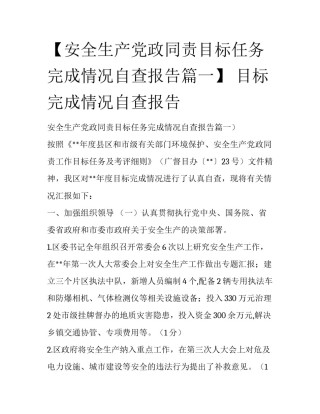 【安全生产党政同责目标任务完成情况自查报告篇一】 目标完成情况自查报告